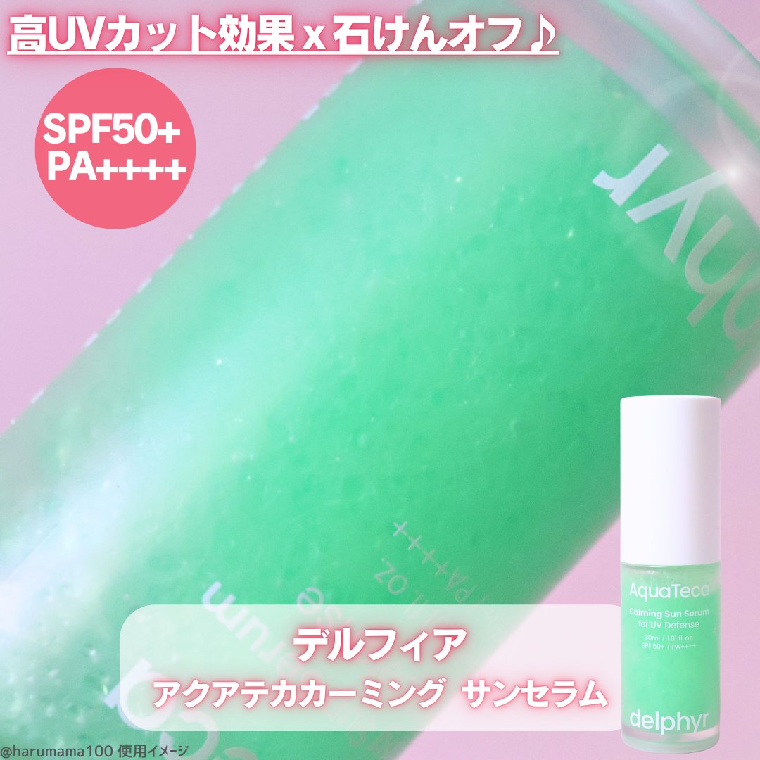 AquaTeca calming sun serum/Delphyr/日焼け止めローションを使ったクチコミ（2枚目）