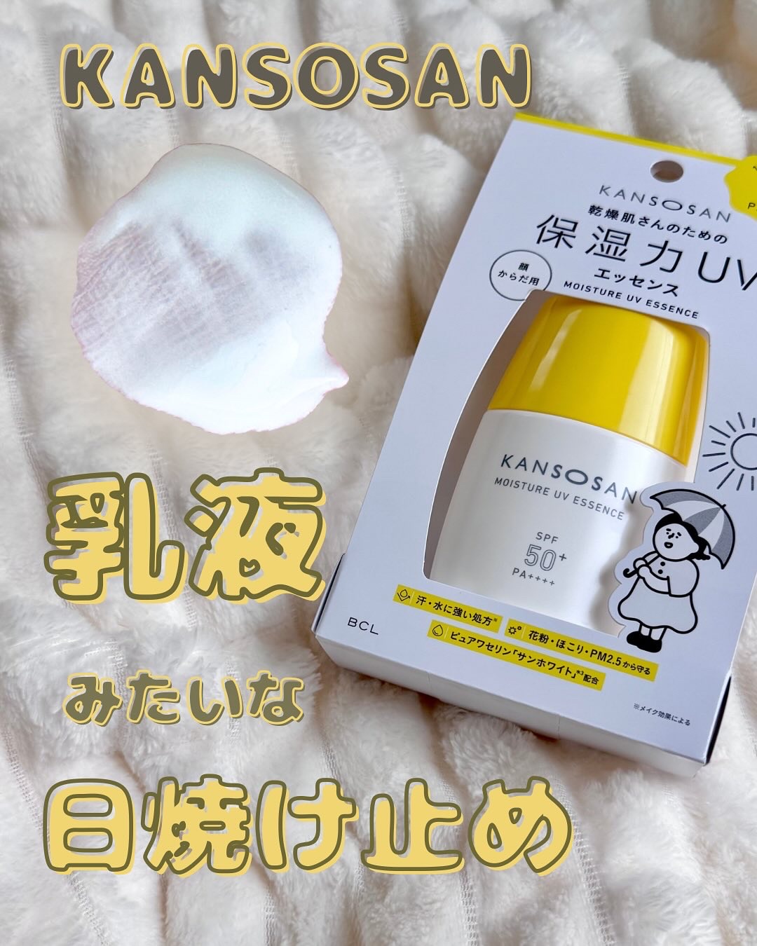 乾燥さん 保湿力UVエッセンス /乾燥さん/日焼け止め・UVケアを使ったクチコミ（1枚目）