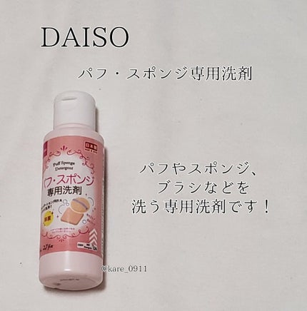パフ・スポンジ専用洗剤/DAISO/その他化粧小物を使ったクチコミ(4枚目)