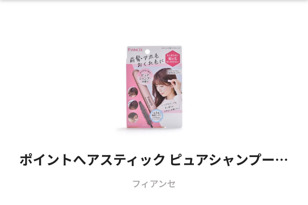 ポイントへアスティック ピュアシャンプーの香り		/フィアンセ/ヘアスタイリングを使ったクチコミ（2枚目）