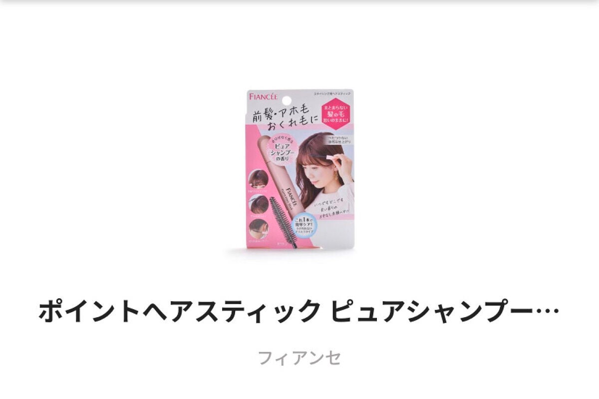 ポイントへアスティック ピュアシャンプーの香り /フィアンセ/ヘアスタイリングを使ったクチコミ(2枚目)