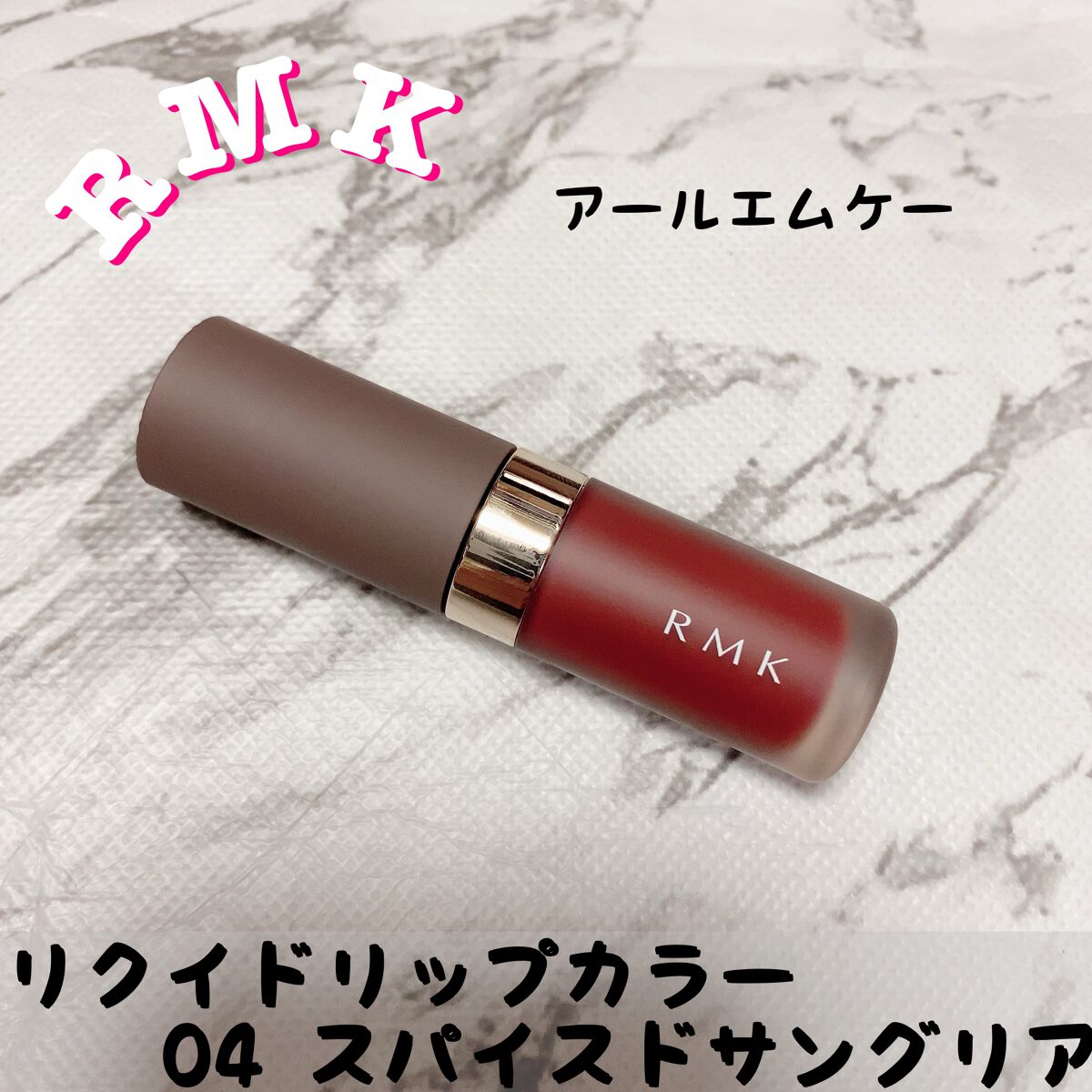 RMK リクイド リップカラー 04 スパイスド サングリア/RMK/口紅を使ったクチコミ（1枚目）