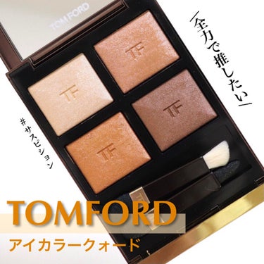 アイ カラー クォード/TOM FORD BEAUTY/アイシャドウパレットを使ったクチコミ（1枚目）