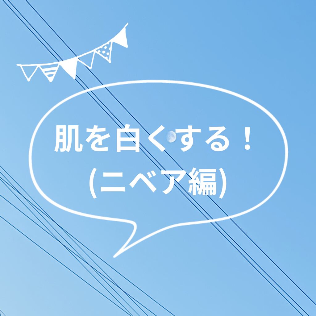 ニベアクリーム/ニベア/ボディクリームを使ったクチコミ（1枚目）