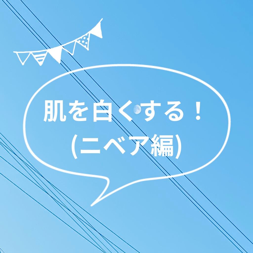 ニベアクリーム/ニベア/ボディクリームを使ったクチコミ(1枚目)