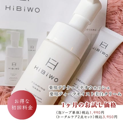 薬用デリケートデオウォッシュ/HiBiWO/デリケートゾーンケアを使ったクチコミ(6枚目)