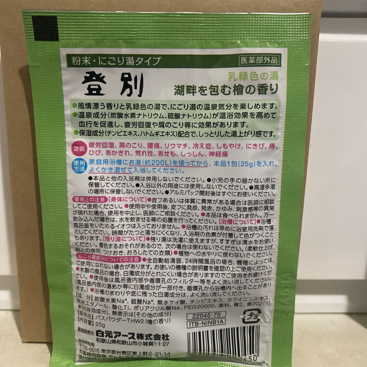 にごり湯の宿/いい湯旅立ち/無機塩系入浴剤を使ったクチコミ（2枚目）