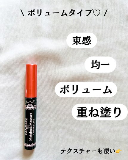メタルックマスカラ~ボリュームルック~/キャンメイク/マスカラを使ったクチコミ(3枚目)