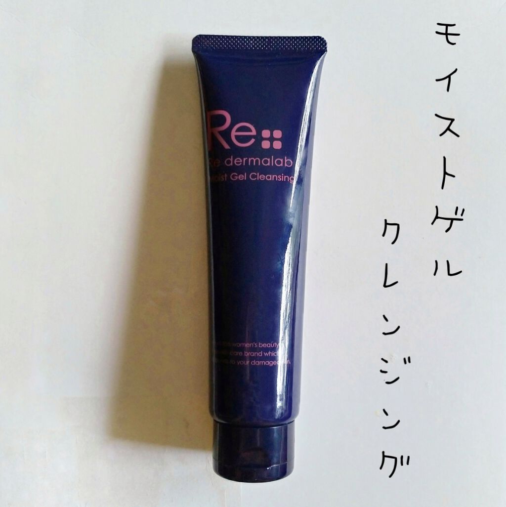 モイストゲルクレンジング/Re dermalab/クレンジングジェルを使ったクチコミ（1枚目）