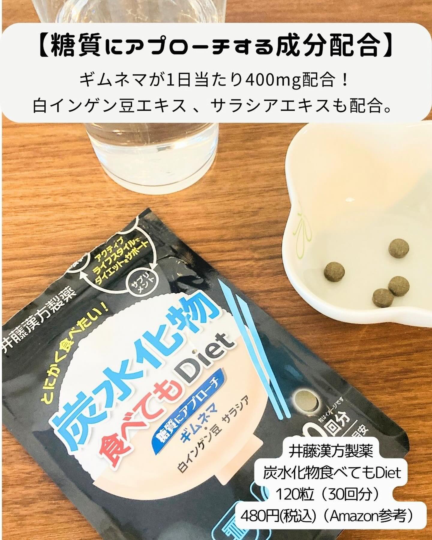 炭水化物 食べてもDiet/井藤漢方製薬/ボディサプリメントを使ったクチコミ（2枚目）