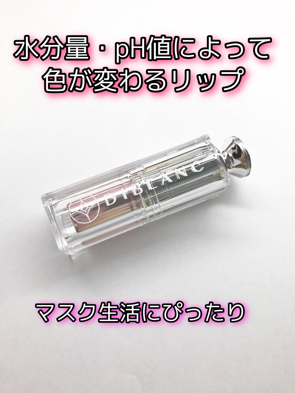  スイートハート ティントスティック/DIBLANC/リップティントを使ったクチコミ（1枚目）