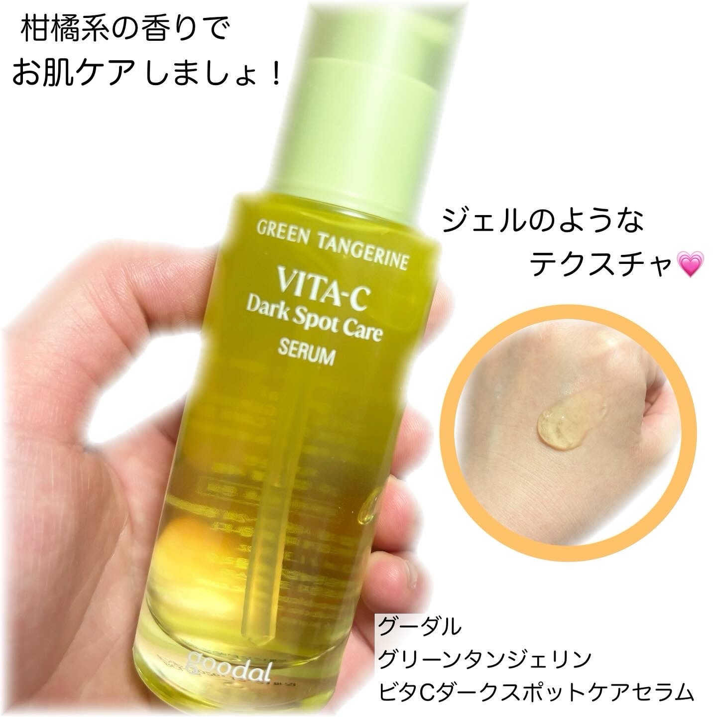 グリーンタンジェリン ビタC ダークスポットケアセラム/goodal/美容液を使ったクチコミ（2枚目）