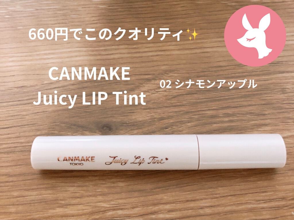 ジューシーリップティント/キャンメイク/口紅を使ったクチコミ(1枚目)