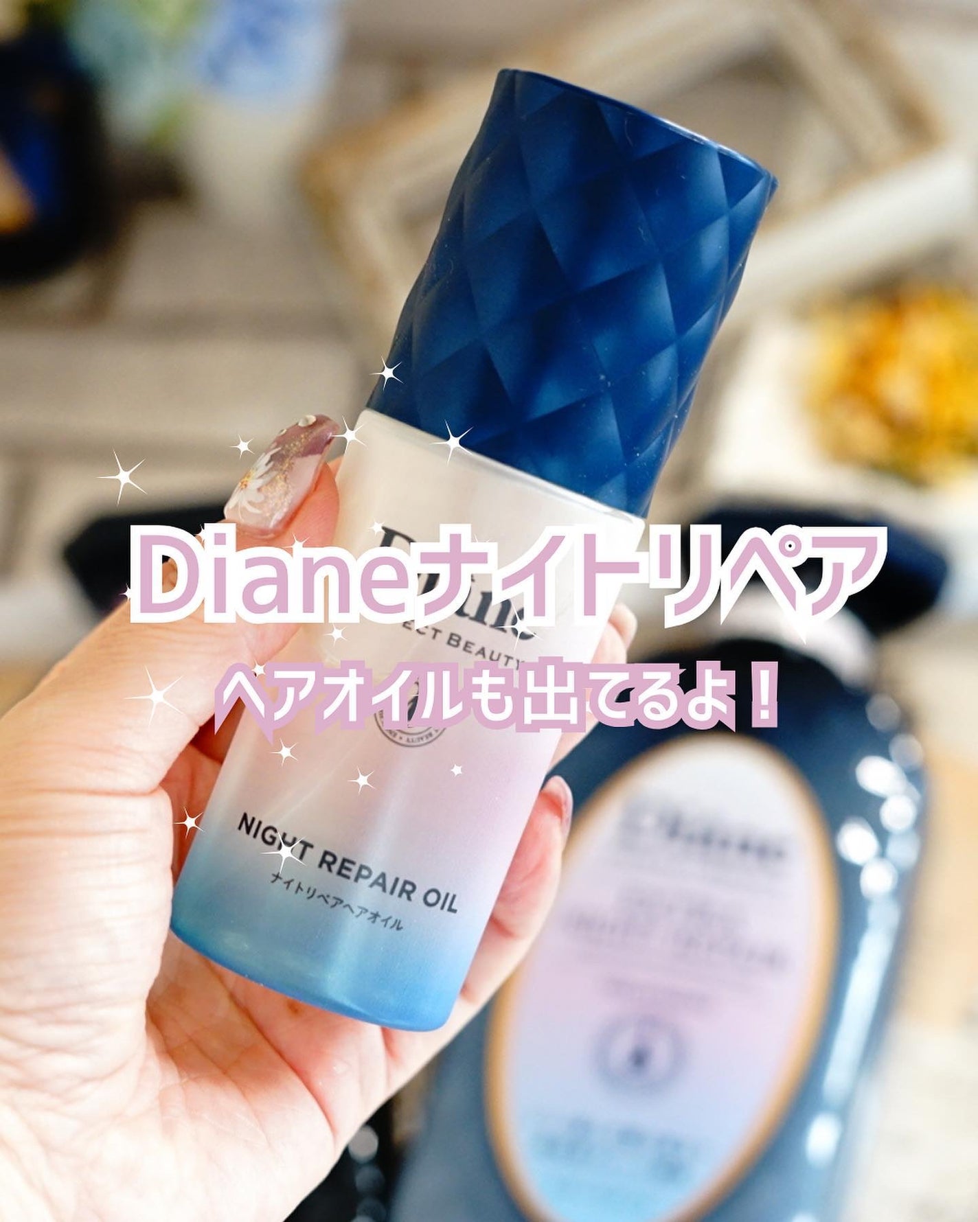 エクストラナイトリペア シャンプー&トリートメント/ダイアン/市販シャンプーを使ったクチコミ(1枚目)