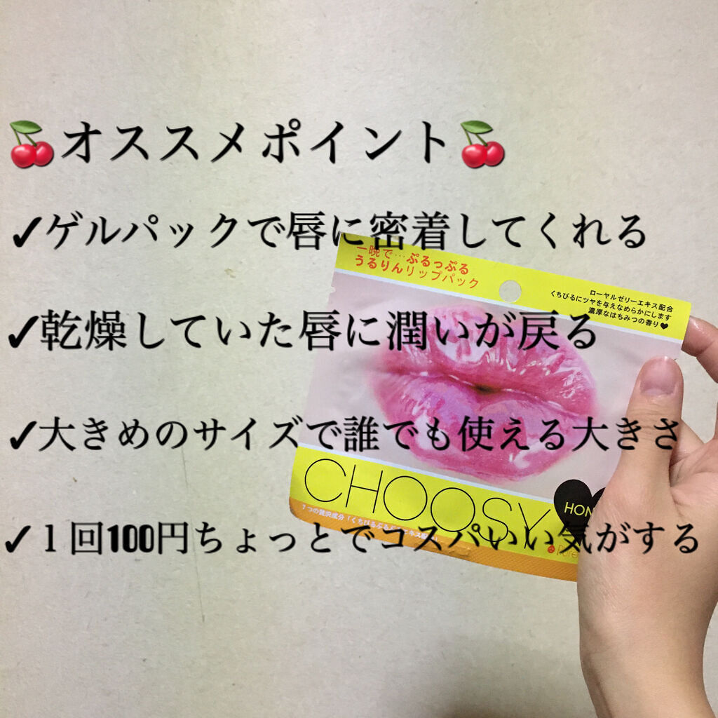 CHOOSY リップパック パールシリーズのクチコミ「✼••┈┈••✼••┈┈••✼••┈┈••✼••┈┈••✼
プルプル唇ゲット！？💋
CHOOS.....」（3枚目）