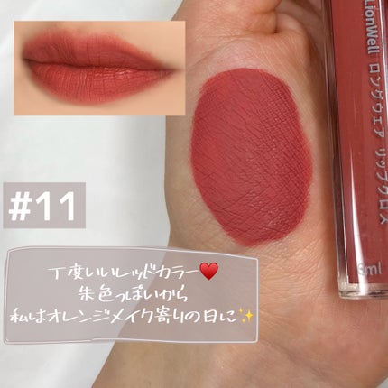 ロングウェア リップグロス/LionWell(ライオンウェル)/リップグロスを使ったクチコミ(6枚目)