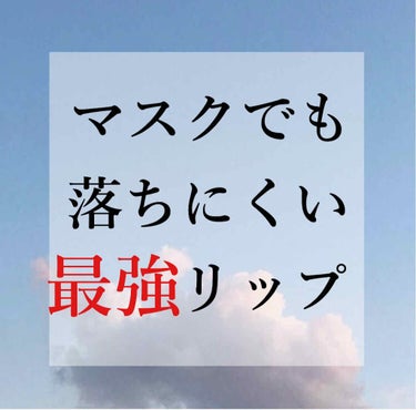 こんにちは🐶

今日は私の中で落ちにくかったリップを紹介します！

1 rom&ndゼロベルベットティント
ロフトにもありますが、これはQoo10で買うと安いです！
シリーズがいっぱいあるので自分に合う