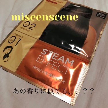 ハイダメージケア　パーフェクトリペア　ヘアマスクパック/miseenscene/洗い流すヘアトリートメントを使ったクチコミ（1枚目）