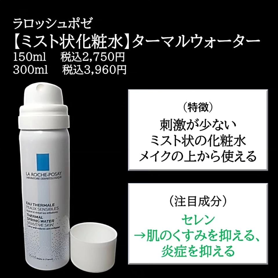 ターマルウォーター/ラ ロッシュ ポゼ/ミスト状化粧水を使ったクチコミ（2枚目）
