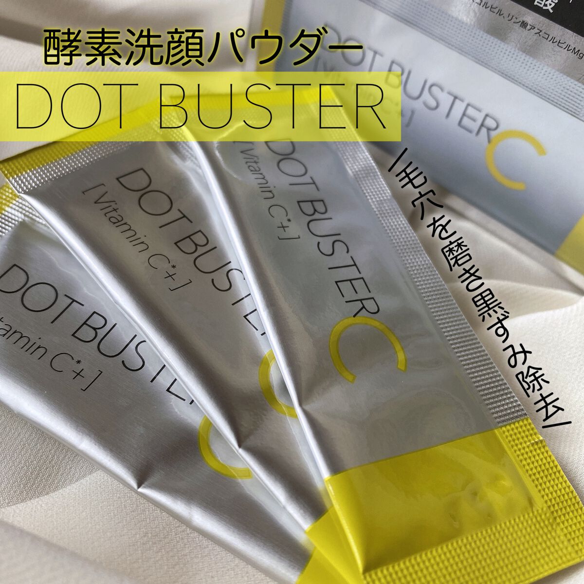 酵素洗顔パウダー/ドットバスター/洗顔パウダーを使ったクチコミ(1枚目)