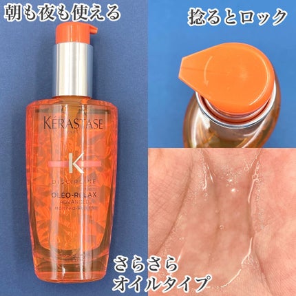 DP フルイド オレオ リラックス/ケラスターゼ/ヘアオイルを使ったクチコミ(2枚目)
