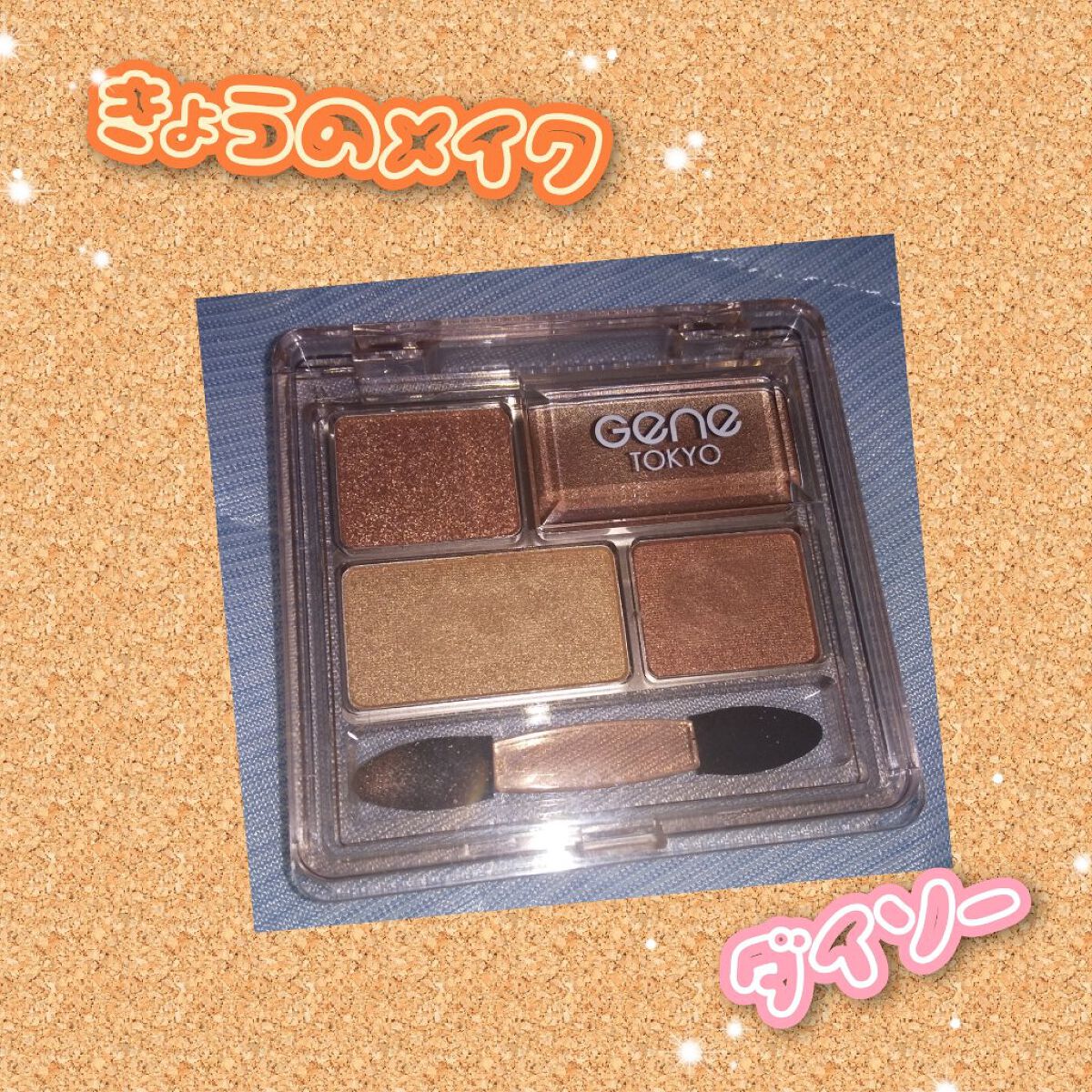 GENE TOKYO リラクシーアイシャドウ/DAISO/アイシャドウパレットを使ったクチコミ（1枚目）