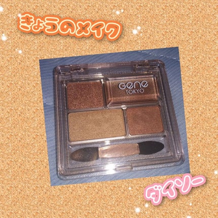 GENE TOKYO リラクシーアイシャドウ/DAISO/アイシャドウパレットを使ったクチコミ(1枚目)