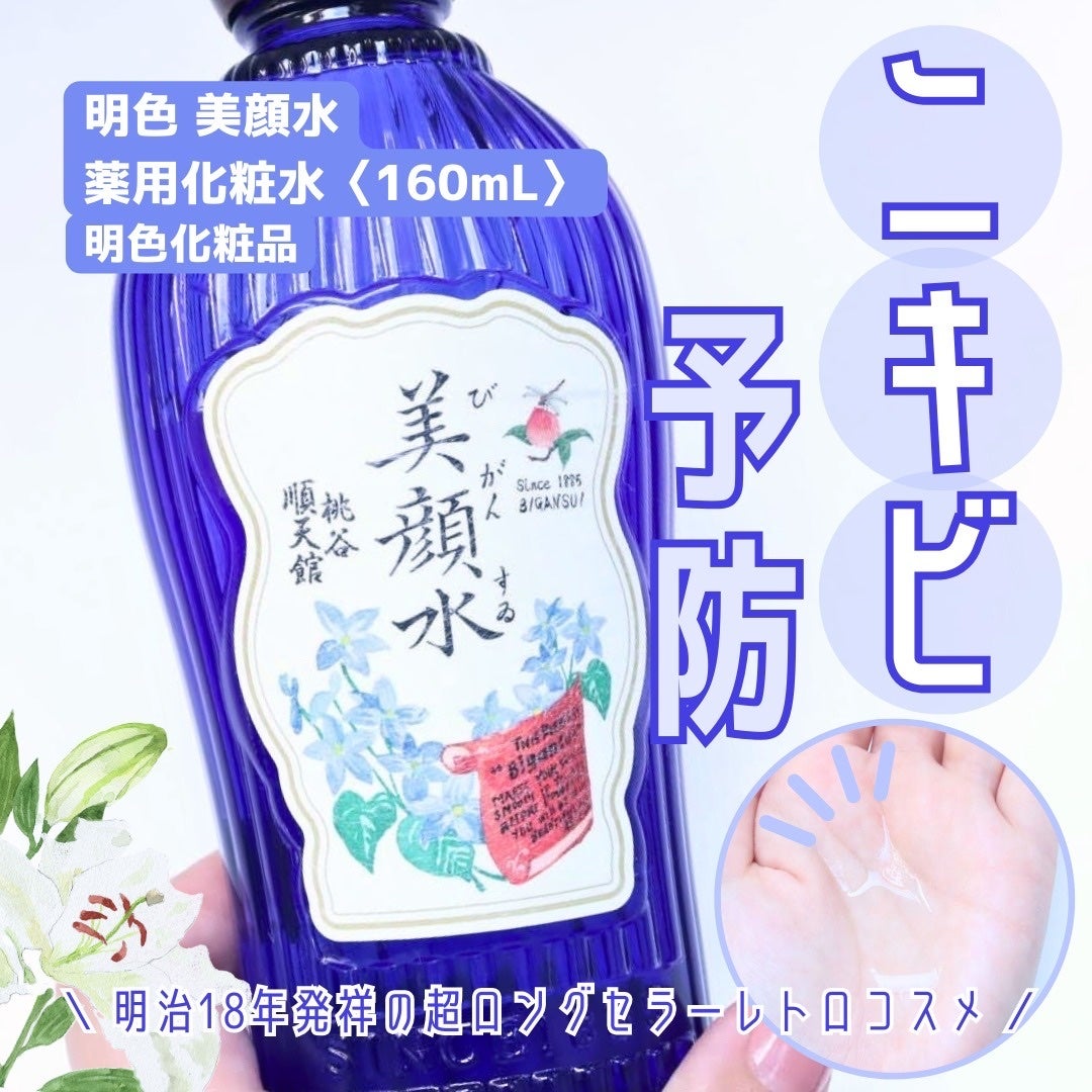 明色美顔水 薬用化粧水/美顔/化粧水を使ったクチコミ(1枚目)