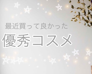 初めまして🌷
最近買って良かったコスメを記録のつもりで紹介します！

人気どころばかりだけど全部めちゃくちゃ良い。

★WHOMEE
私はdivaを購入しました。リップ、チーク、アイズに使えるから統一感