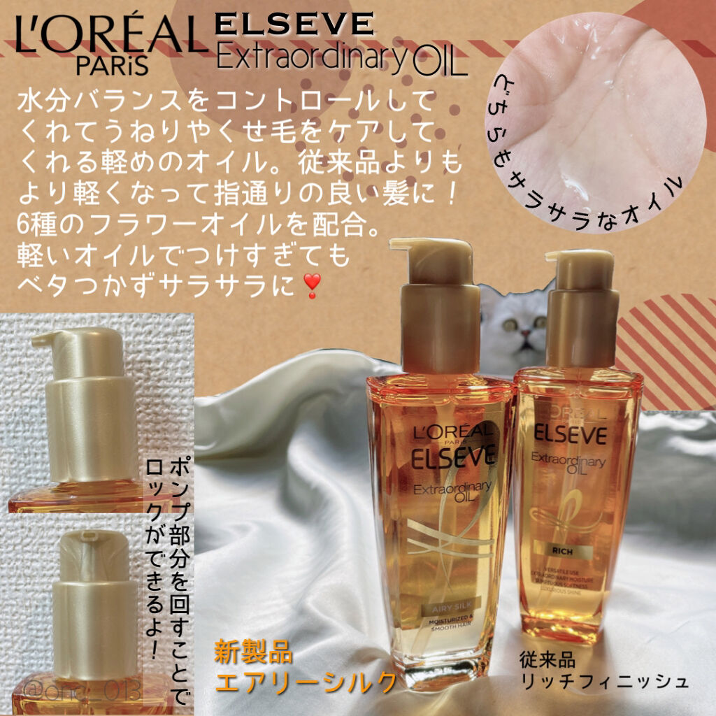 エルセーヴ エクストラオーディナリー オイル リッチフィニッシュ/ロレアル パリ/ヘアオイルを使ったクチコミ（2枚目）