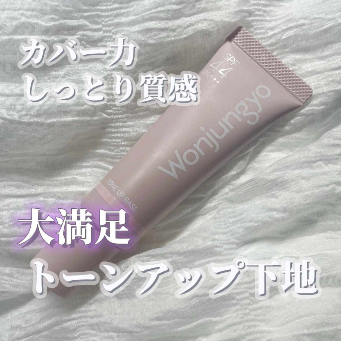 ウォンジョンヨ トーンアップベース/Wonjungyo/化粧下地を使ったクチコミ(1枚目)