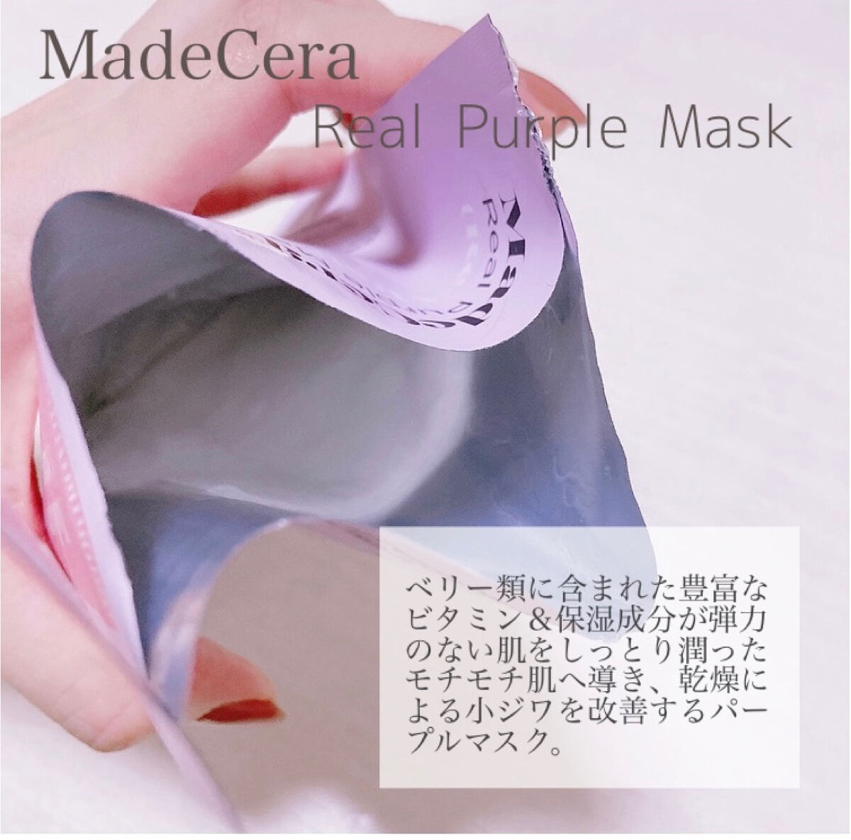 SKINRx LAB マデセラリアルパープルマスクのクチコミ「【🫐ベリーの魅力ぎゅぎゅっと🍓】

▶︎MedeCera
　リアルパープルマスク

ブルーベリ.....」（2枚目）