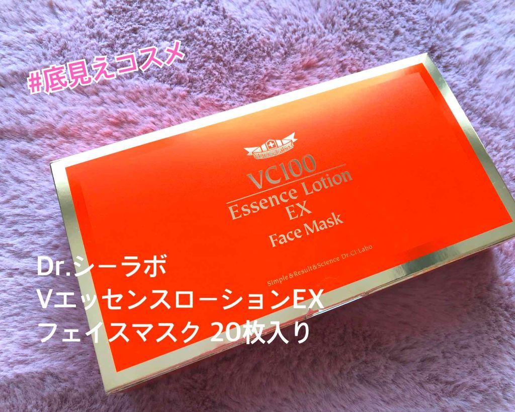 VC100エッセンスローションEX フェイスマスク/ドクターシーラボⓇ/シートマスク・パックを使ったクチコミ（1枚目）