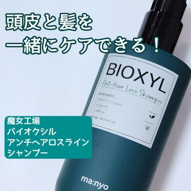 バイオクシル アンチヘアロスライン シャンプー／トリートメント シャンプー480ml/魔女工場/シャンプー・コンディショナーを使ったクチコミ（1枚目）