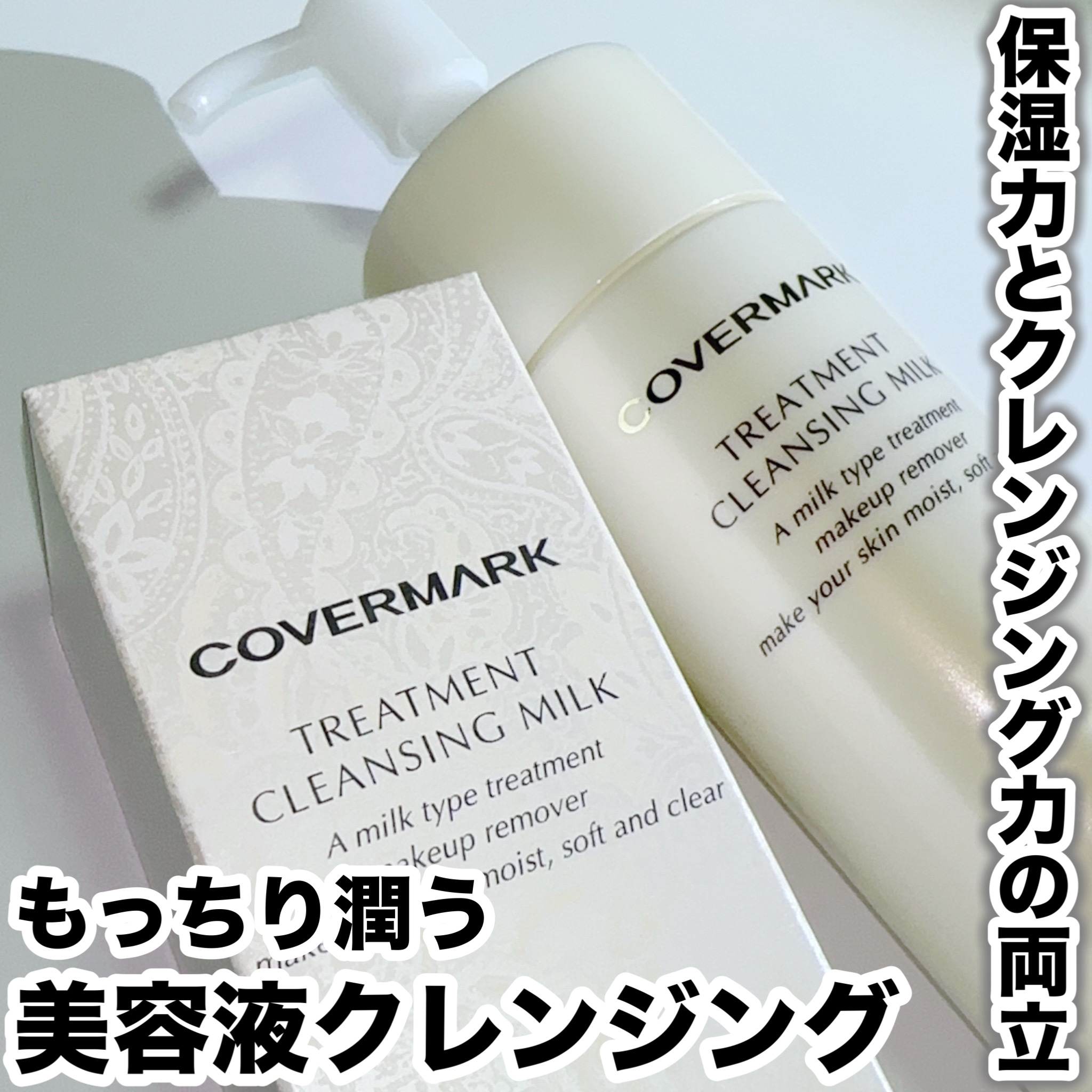 トリートメント クレンジング ミルク/COVERMARK/ミルククレンジングを使ったクチコミ（1枚目）