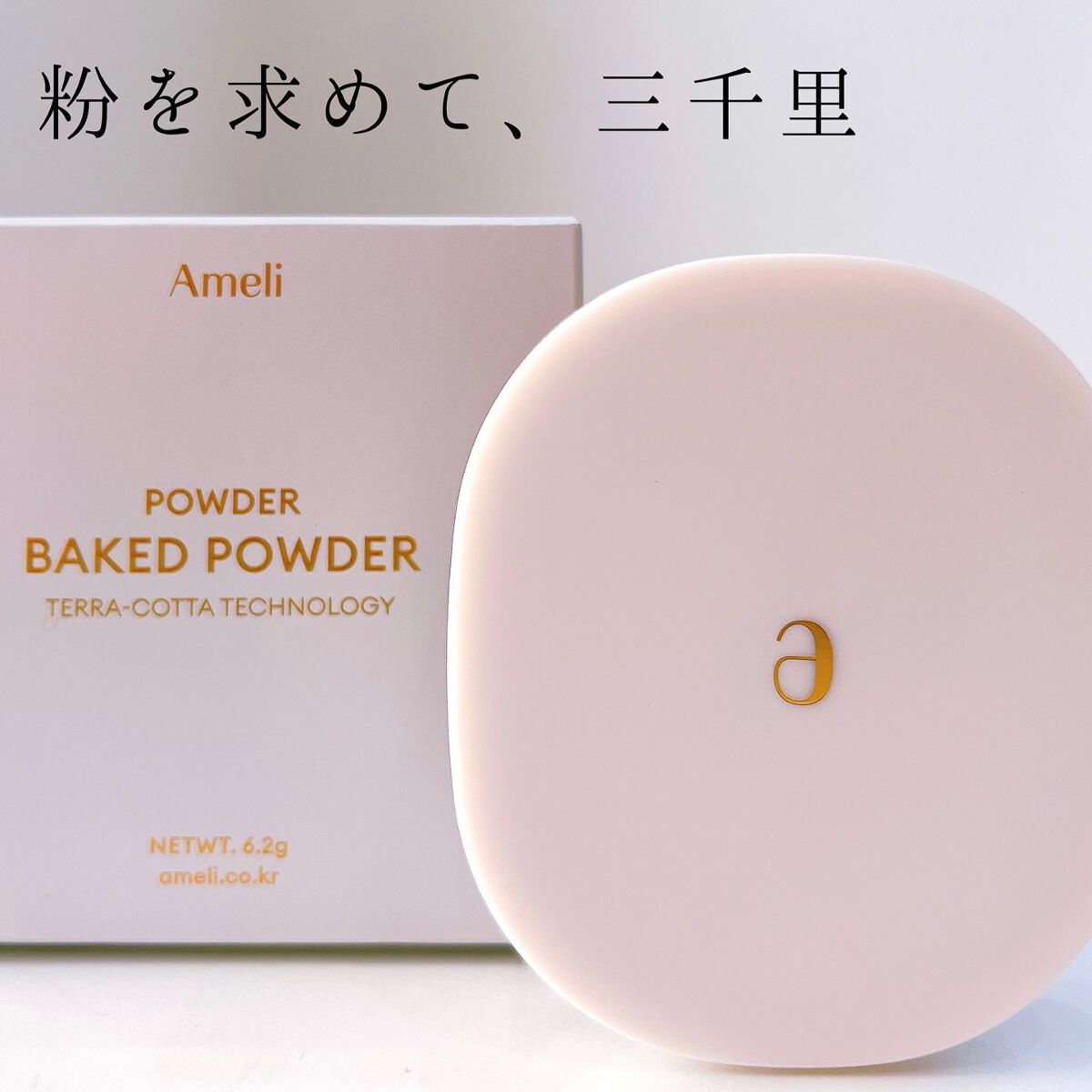 BACKED POWDER/Ameli/プレストパウダーを使ったクチコミ(1枚目)