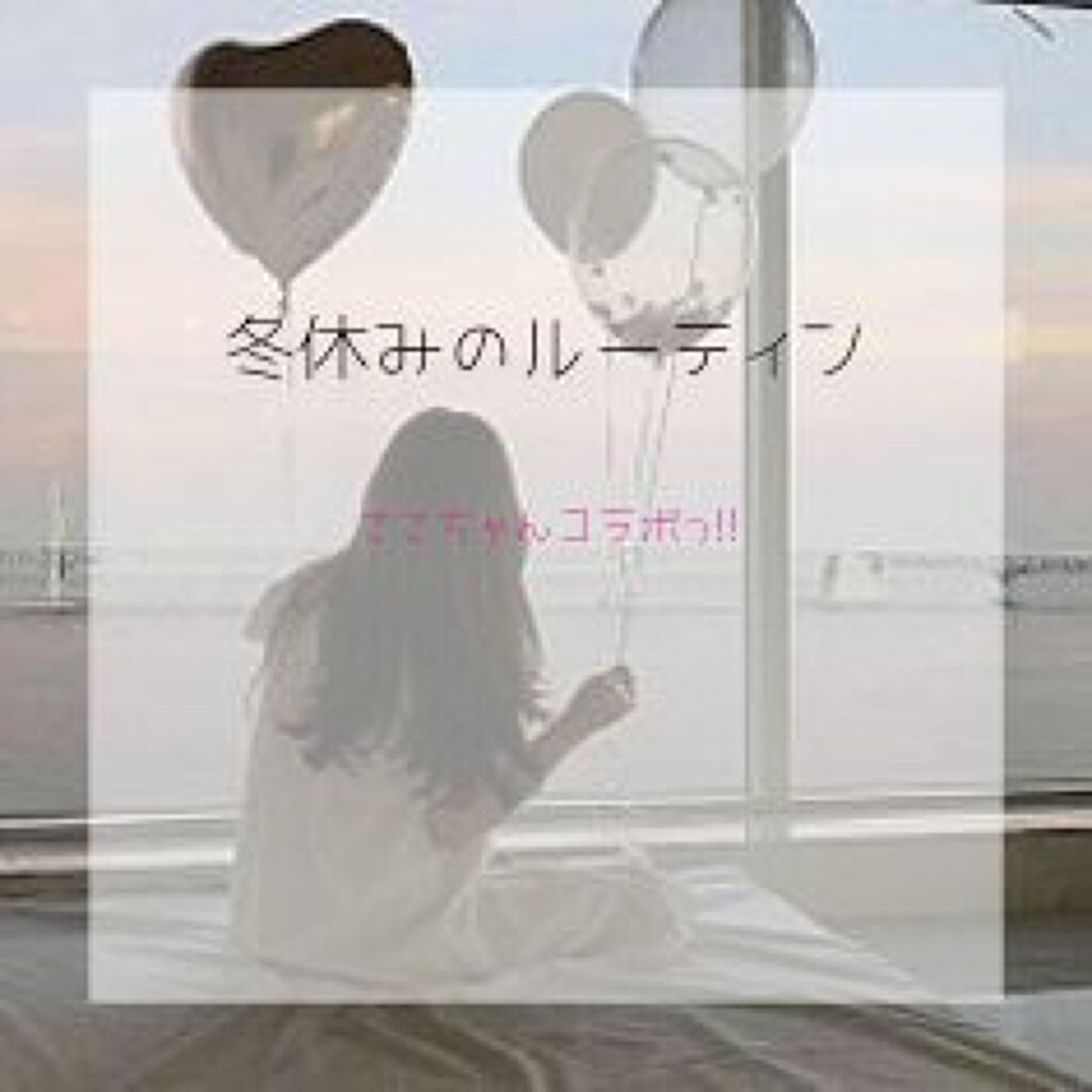 凛 々ꕀ on LIPS 「〈冬休みの一日ルーティン〉こんにちはぁりんかです❕今回はここち..」(1枚目)