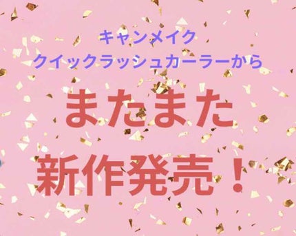 クイックラッシュカーラーセパレート/キャンメイク/マスカラを使ったクチコミ(1枚目)