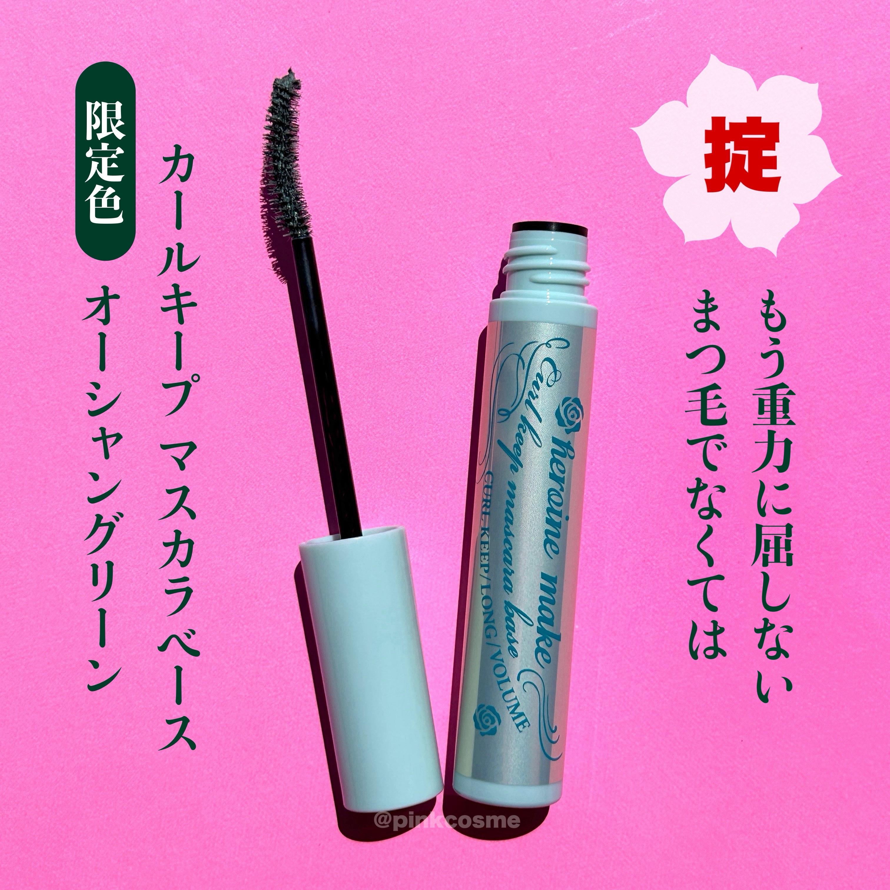 カールキープ マスカラベース 52 オーシャングリーン/ヒロインメイク/マスカラ下地を使ったクチコミ（2枚目）