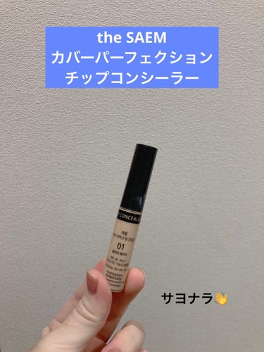 カバーパーフェクション チップコンシーラー/the SAEM/リキッドコンシーラーを使ったクチコミ（1枚目）