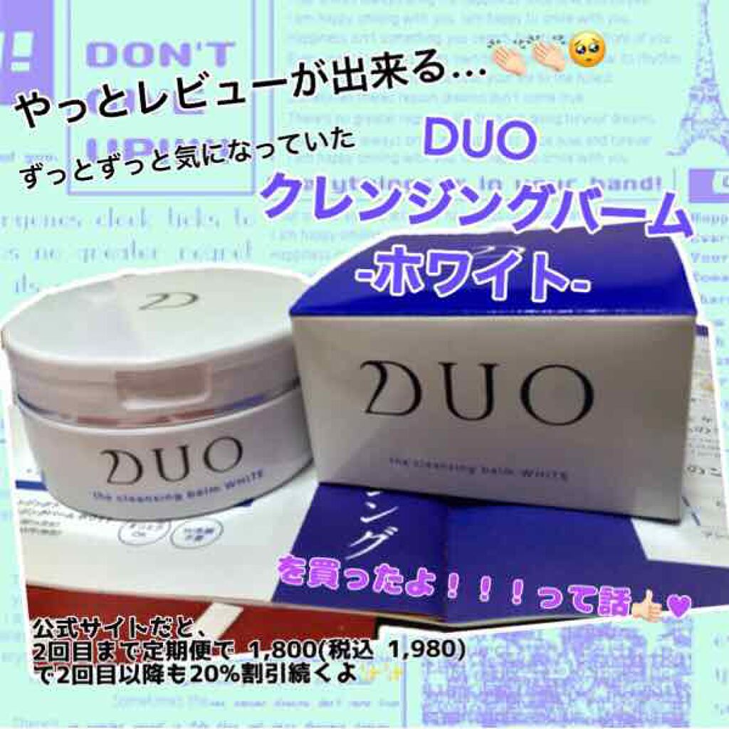 デュオ ザ クレンジングバーム/DUO/クレンジングバームを使ったクチコミ（1枚目）