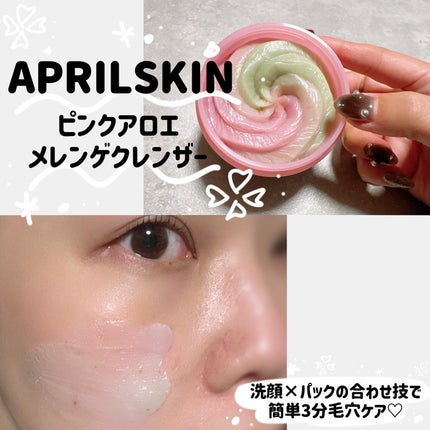 ピンクアロエメレンゲクレンザー/APRILSKIN/その他洗顔料を使ったクチコミ(1枚目)