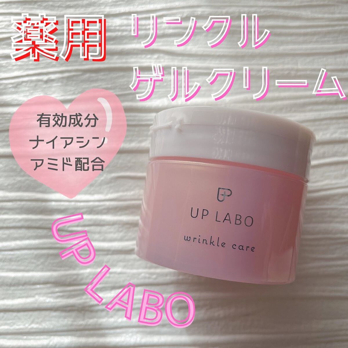 アップラボ リンクル ゲルクリーム/クラブ/オールインワン化粧品を使ったクチコミ(1枚目)