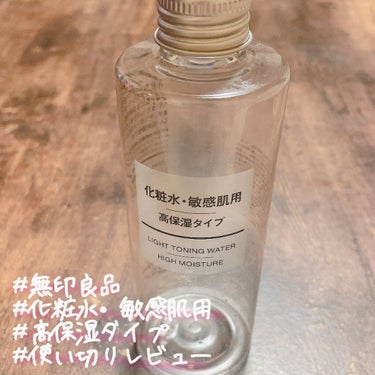 化粧水・敏感肌用・高保湿タイプ 200ml/無印良品/化粧水を使ったクチコミ（1枚目）