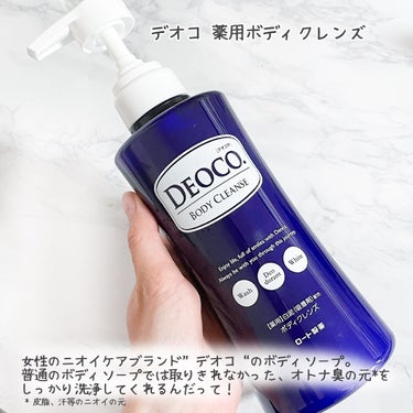 DEOCO(デオコ) 薬用ボディクレンズのクチコミ「やっぱり清潔感のある香りっていいよね✨

女性のニオイって年齢を重ねるごとに変化するらしい🥲
.....」（2枚目）