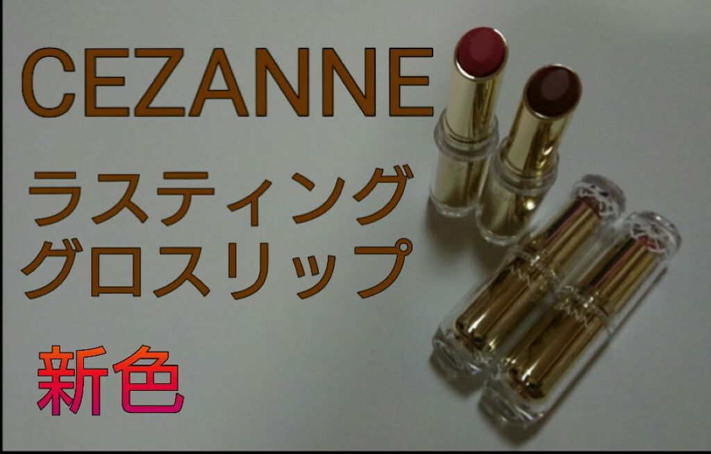 ラスティンググロスリップ/CEZANNE/口紅を使ったクチコミ(1枚目)