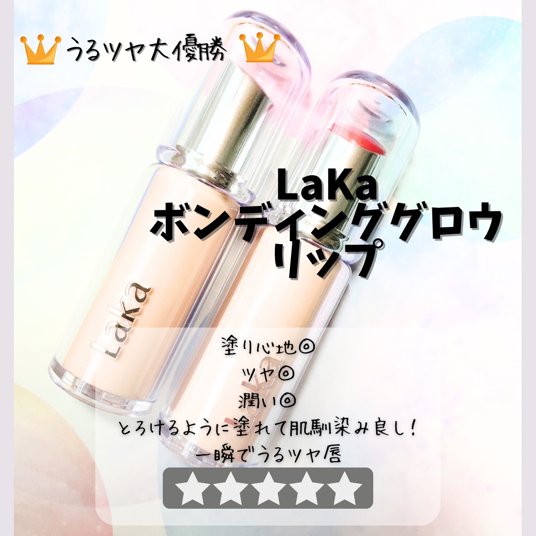 ボンディンググロウリップスティック/Laka/口紅を使ったクチコミ（1枚目）