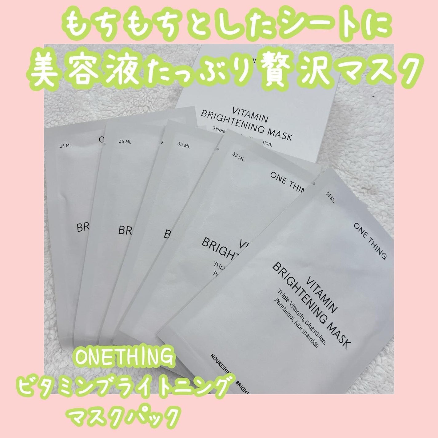 ビタミンブライトニングマスク/ONE THING/シートマスク・パックを使ったクチコミ(1枚目)