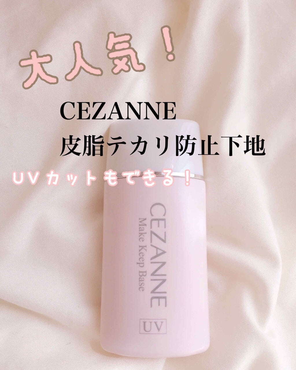 皮脂テカリ防止下地/CEZANNE/化粧下地を使ったクチコミ(1枚目)