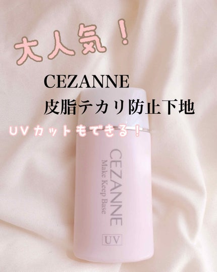 皮脂テカリ防止下地/CEZANNE/化粧下地を使ったクチコミ(1枚目)